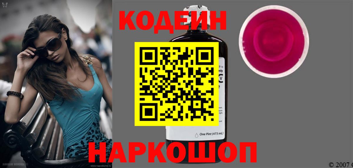 Кодеин Purple Drank  Вход с VPN  Калининград  Кодеин напиток Lean (лин) 